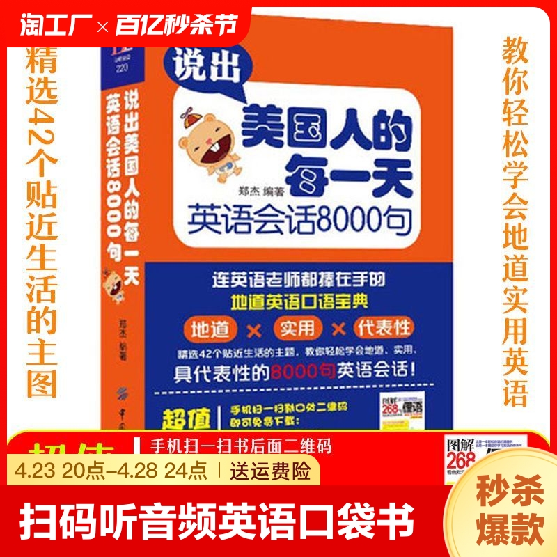 说出美国人的每一天学习英语会话8000句 日常口语英语入门自学书籍 旅游