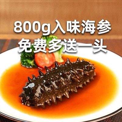 入味即食海参800g免费送一头