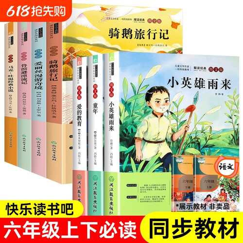 快乐读书吧六年级上下册正版鲁滨逊漂流记骑鹅旅行记索亚历险记童年小学生版必读课外书书籍读物阅读6年级书目汤姆经典人教爱丽丝