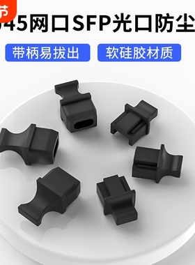带柄RJ45网口防尘塞长柄SFP光口USB防尘塞光模块笼子封堵头LAN网线接口QSFP28/56光口交换机路由器保护硅胶塞