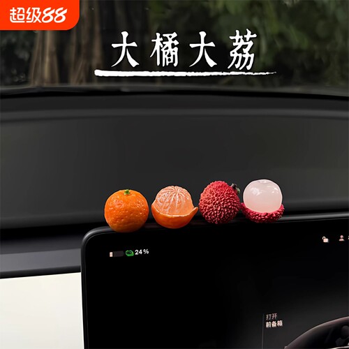 新车礼物2026事事顺荔车载屏幕装饰品可爱小荔枝汽车中控台摆件女