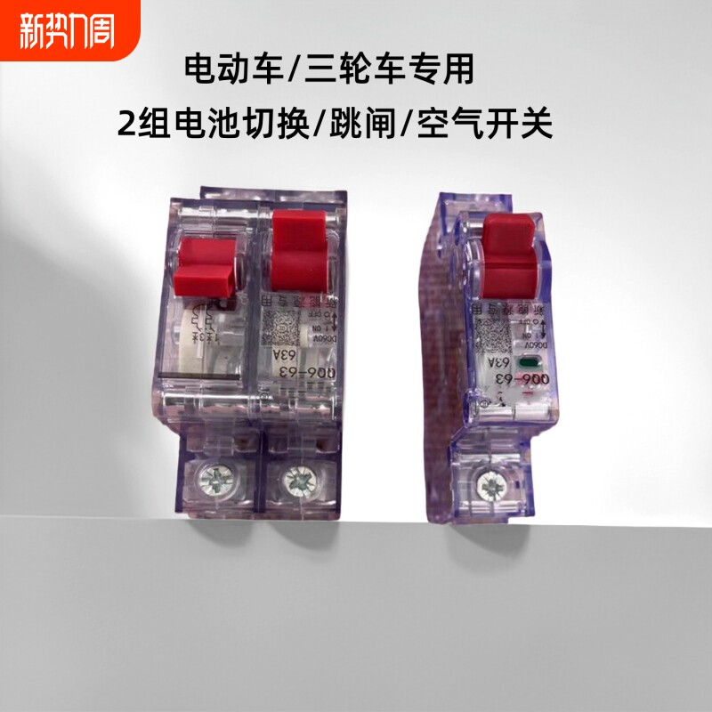 电动三轮车空开63a空气开关断路器电瓶总闸双电瓶切换2p大功率
