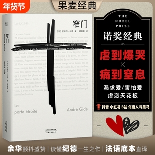 当当网正版书籍窄门纪德诺贝尔文学奖经典读完《》便读懂了的一生法文直译全新版外国文学世界名著长篇小说精装版精神
