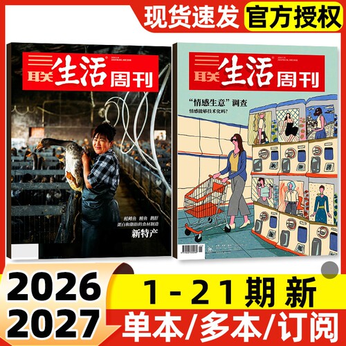 【每期更新】三联生活周刊杂志2026年1-21期新半年季度订阅含增刊2025年可选好的职业教育重读徐志摩非看天下新知时事新闻话题