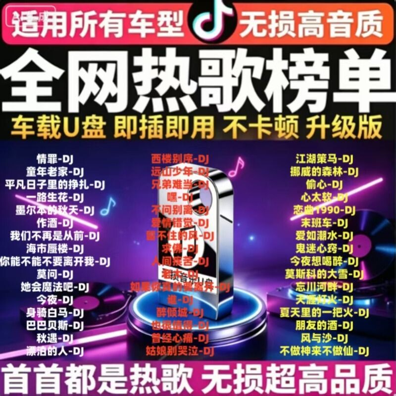 正版车载音乐U盘电脑音响歌曲无损音优盘DJ情歌粤语流行即插即用