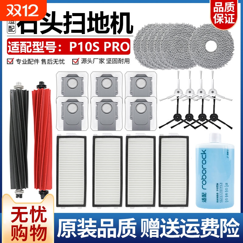 适配石头扫地机P10S配件