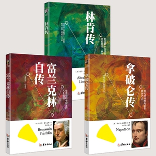 名人传记青少年版全3册富兰克林拿破仑传世界丛书自传经典故事读物6-7-10-12-15岁人物传记本杰明