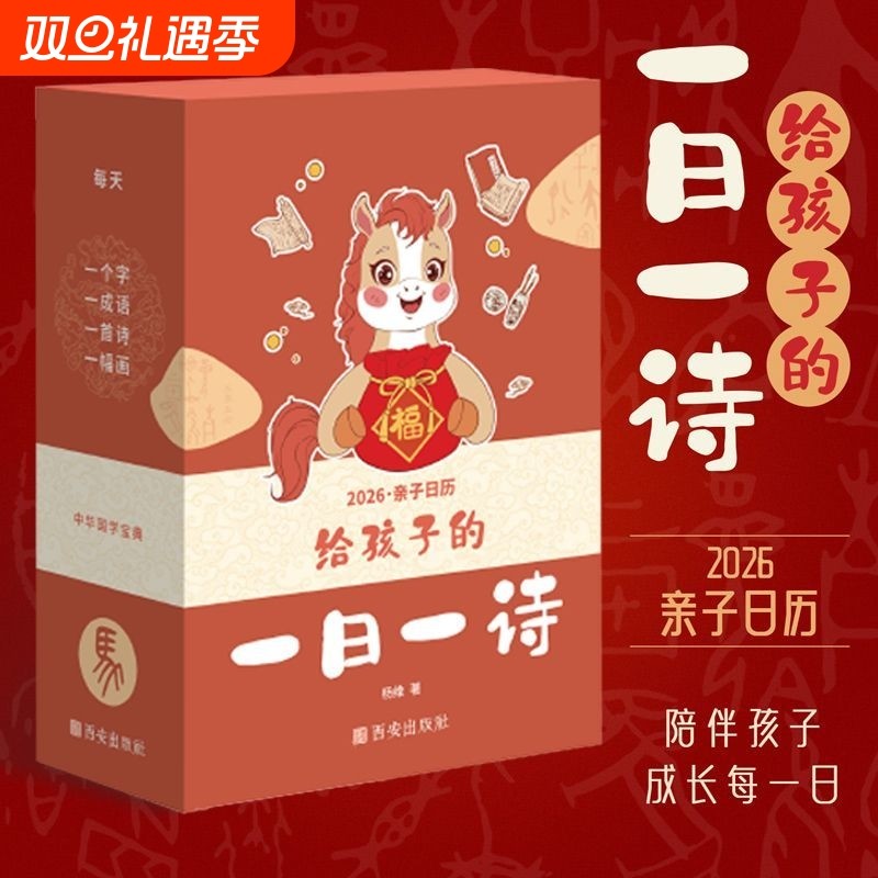 正版现货给孩子的一日一诗2026亲子日历马年每日一诗诗词国学经典古诗词文化启蒙台历新年礼物桌面摆件国画书法新版知识成语