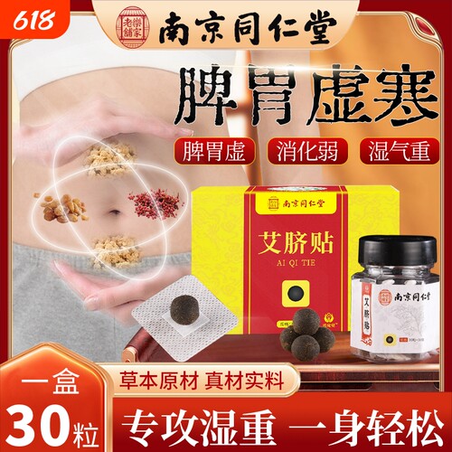 南京同仁堂艾脐贴南怀瑾艾草肚脐贴体内正品肚贴湿气脾胃艾绒花椒