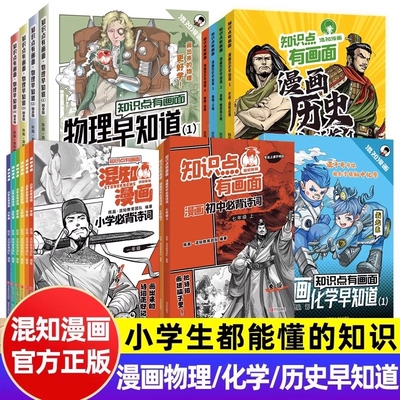 知识点有画面系列漫画历史早知道初中考点小升初六年级初一课本教辅读物混知官方诗词物理文化故事阅读正版明朝让孩子民国6年级