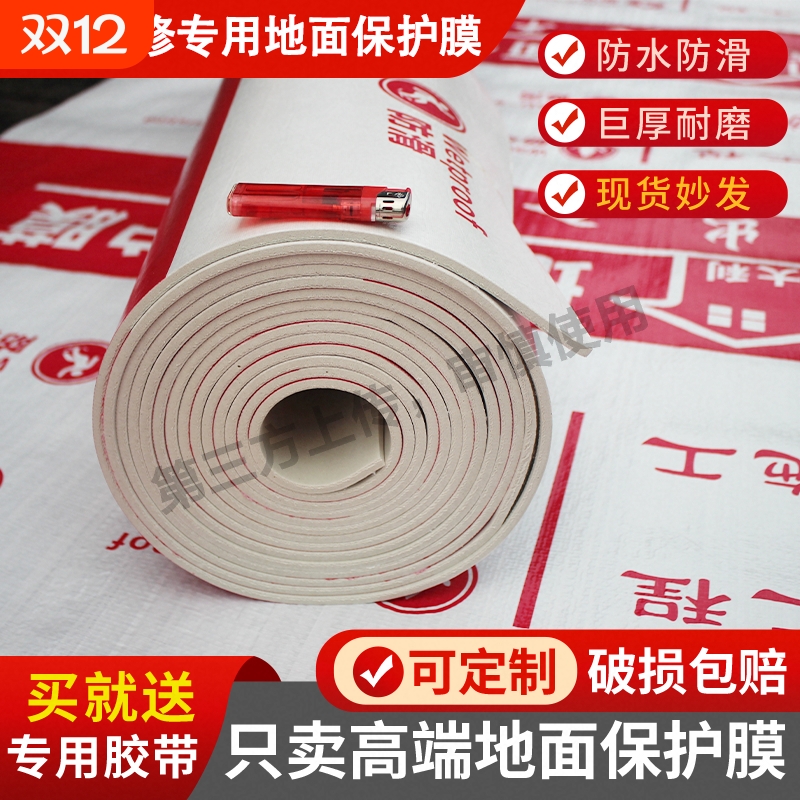 【全网比价】装修地面保护膜地膜