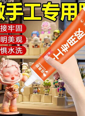 专用胶水手工模型胶酒精胶粘小房屋模型手办折纸卡纸乐高积木相册学生儿童专用透明环保强力速干万能胶水毛线