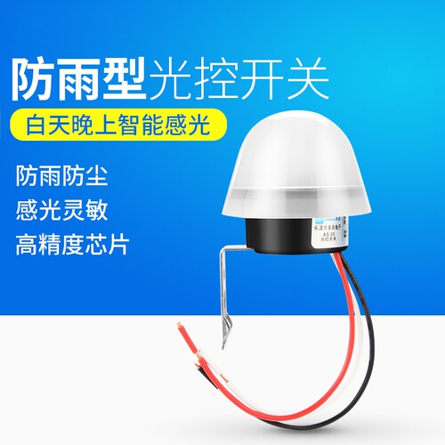AS-20光控开关220V直流12V防雨