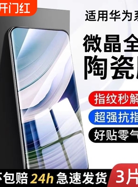 陶瓷膜手机膜华为适用mate70/60pro微晶mate50pro/30/40pro/p60p50/p40曲面nova10/11/7/9/8pro/12/13pura70