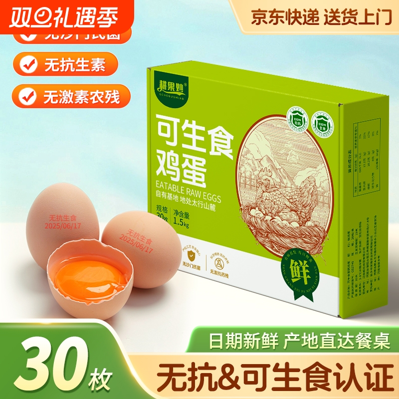 京东可生食鸡蛋30枚|千人加购