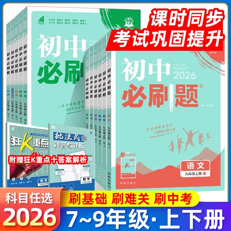 2026春初中必刷题七年级八九年级上册下册数学语文英语物理化学政治地理历史生物七上八上九上人教沪科北师版2025秋初三必刷题