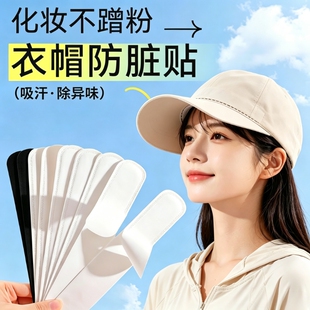 帽子防脏内贴帽沿条衣领吸汗贴帽檐贴片一次性帽垫防汗贴军训神器