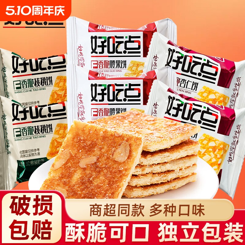 达利园好吃点饼干香脆腰果杏仁饼早餐小吃零食品大全薄脆解馋整箱