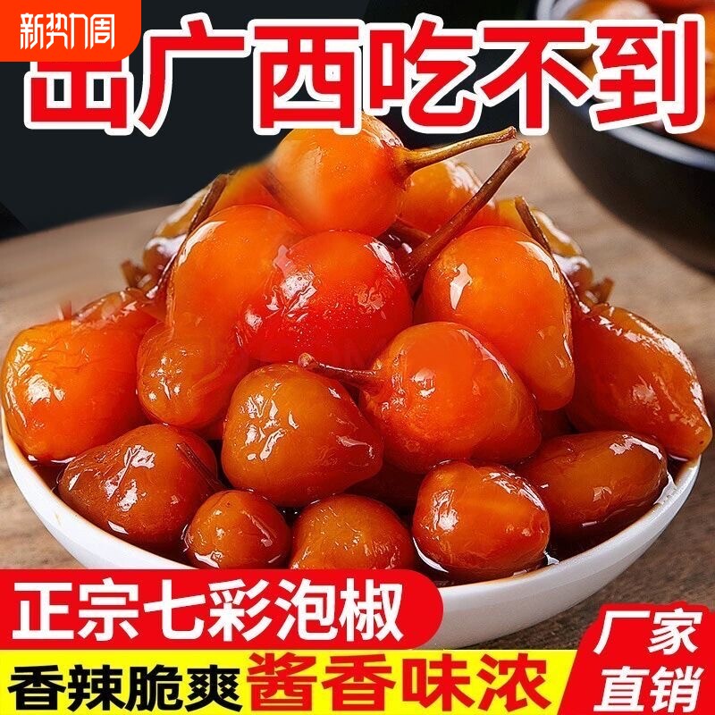 七彩泡椒五彩灯笼椒广西特产酱香味泡菜酸辣椒开胃下饭菜农家腌制