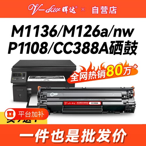 晖达适用惠普88A硒鼓CC388A M1136 388a HP1108 P1106 1007 1008打印机m126a m128fn m1213nf 1216nfh墨盒mfp