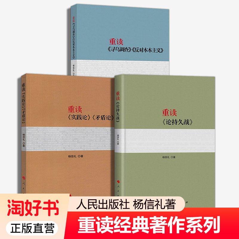 全3册】重读论持久战+重读实践论矛盾论+重读寻乌调查反对本本主义 杨信礼著 重读经典著作系列 人民出版社 正版