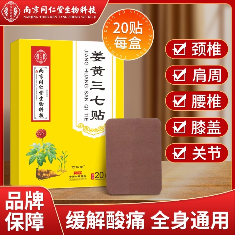 生姜黄三七贴颈椎贴颈椎病疼痛专用膏贴艾草膝盖发热敷