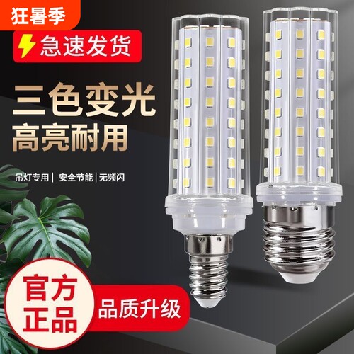 LED灯泡玉米灯家用节能e27螺口e14三色光照明水晶灯吊灯光源超亮