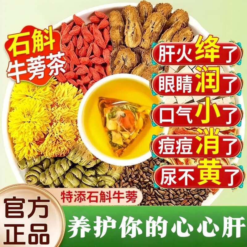石斛牛蒡根茶养肝|186人收藏图片