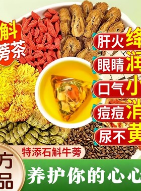 石斛牛蒡根茶护肝养肝明目熬夜清火养生茶包菊花决明子官方旗舰店