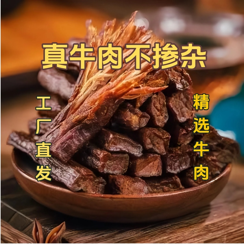 内蒙古特产风干牛肉干人工切断独立包装500克大包装零食香辣真空