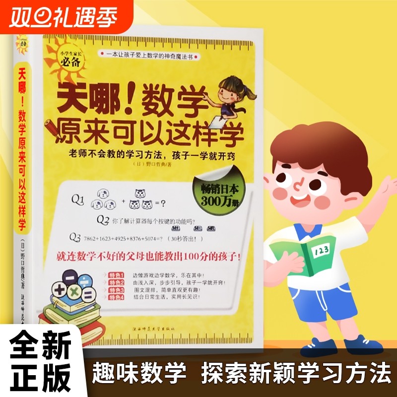 全新正版 天哪！数学原来可以这样学 野口哲典 小学三四五年级亲子