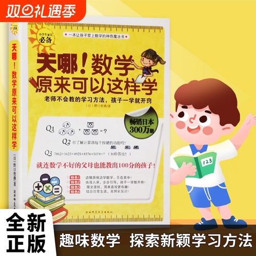 全新正版 天哪！数学原来可以这样学 野口哲典 小学三四五年级亲子共读互动趣味数学训练习科普读物数字的秘密生活好玩的数学