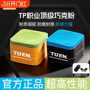 TUEN图恩（职业-胭脂红）巧克粉职业台球油性巧粉质细耐用不掉粉
