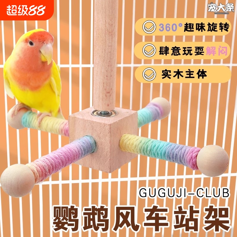 鹦鹉悬挂站杆风车站架鸟笼旋转益智互动啃咬磨嘴磨爪宠物玩具解闷