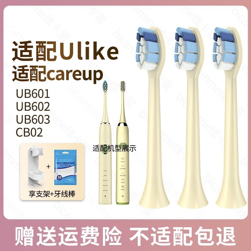 适配ulike/Careup牙刷头UB603