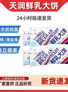 天润优品鲜乳大饼草原牛奶大饼干原味海盐味独立包装2斤整箱装