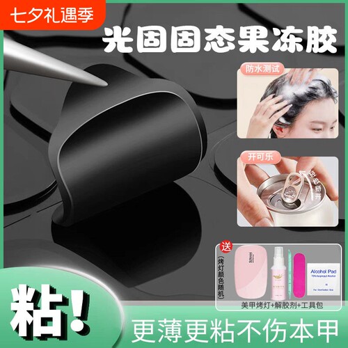 UV果冻胶贴甲片光固化美甲穿戴甲固态胶超薄贴片照灯防水持久牢固