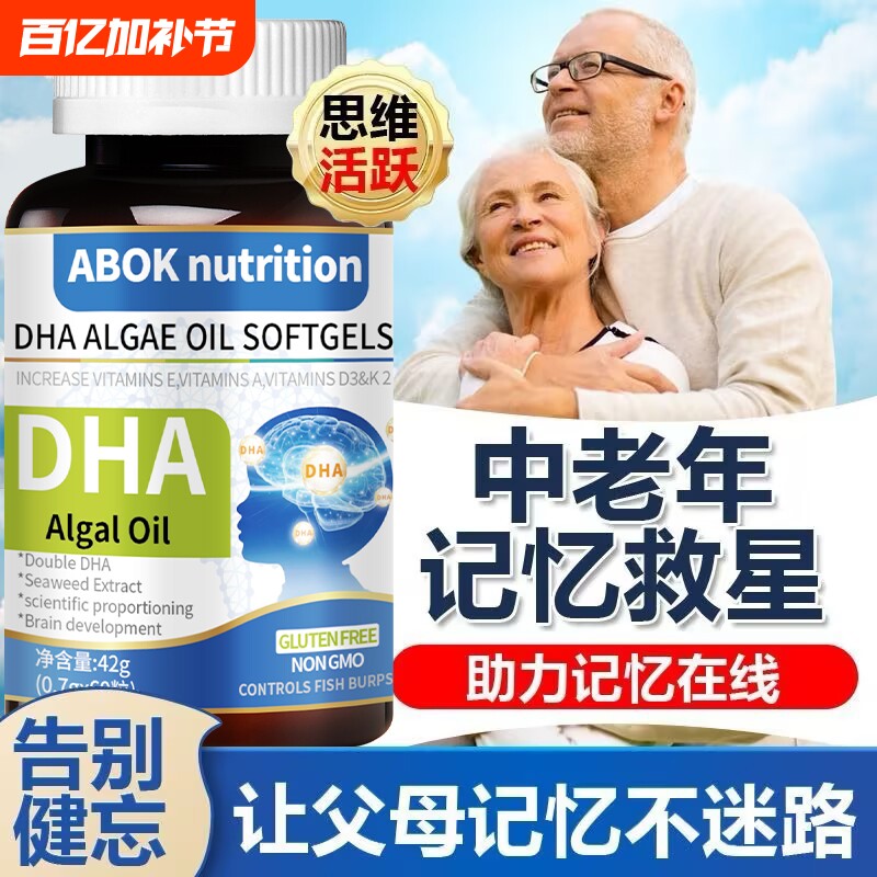 DHA藻油核桃油胶囊中老年健忘益智补脑提升记忆力越吃越好送父母
