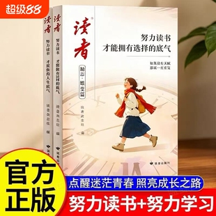 读者励志蝶变篇努力读书2026年新版全2册才能拥有选择的底气+努力学习兜底你的人生下限青少年励志书籍初中高中生版小学生课外读物