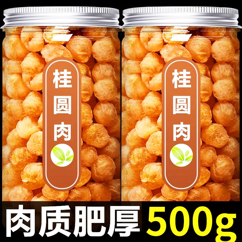 福建特产桂圆肉无核特级龙眼肉干500g高州正宗无硫泡水旗舰店品
