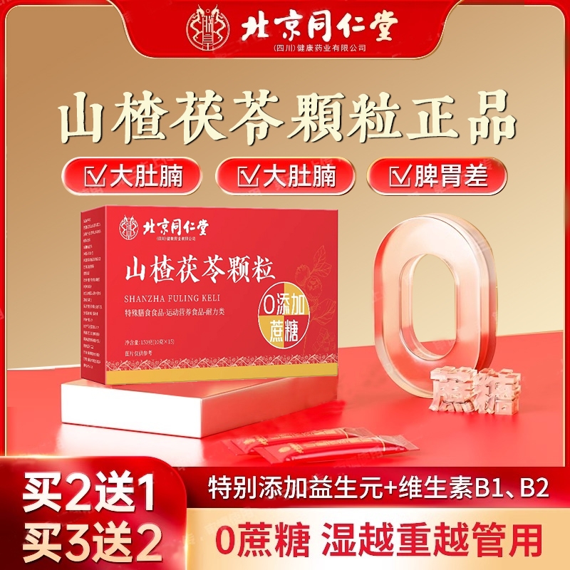 北京同仁堂山楂茯苓颗粒祛正品湿陈皮湿气重零养生茶官方脾胃调理