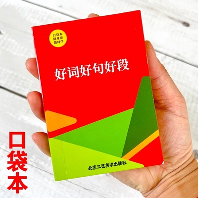【口袋本】好词好句好段大全 一二三四五六年级初中生课外书 小学生好词好句好段一本全袖珍版 好词好句积累口袋书