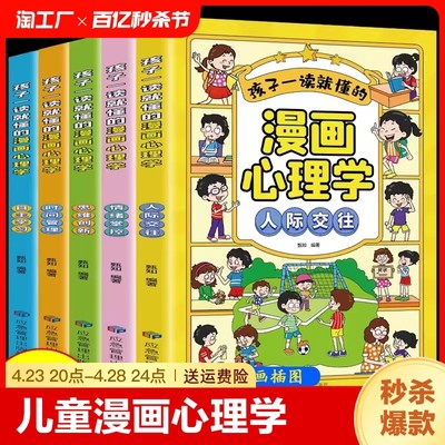 升级版儿童漫画心理学小学生全5册正版社交力自信自控力培养绘本情绪管控人际交往心理自助自我管理趣味书籍一成长孩子