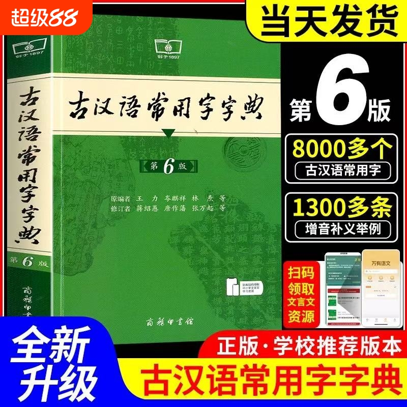 2025新版古汉语常用字字典第6版第六版正版商务印书馆古代汉语词典中小学生古汉语字典工具书初中高中辞典文言文大词典第5版英汉