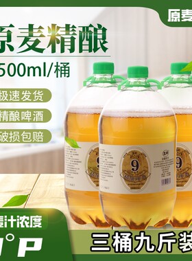 青岛风味啤酒9度1.5L/桶3桶装蓝举烧烤鲜原浆精酿全麦新鲜原麦