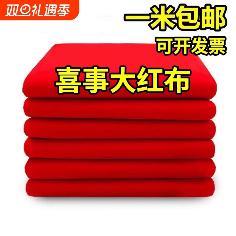 仿纯棉大红布料涤3尺3喜事结婚红布佛台布红绸缎布中国风开业布料