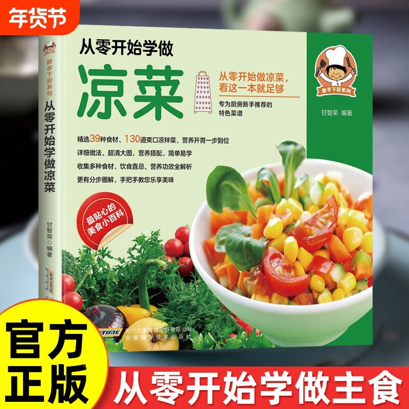 【现货速发】从零开始学做凉菜营养功效解析特色菜谱新手下厨系列美食百科书籍特色美食系列书籍,书籍/杂志/报纸,饮食营养 食疗,淘宝优惠券,粉丝福利购,淘宝优惠卷