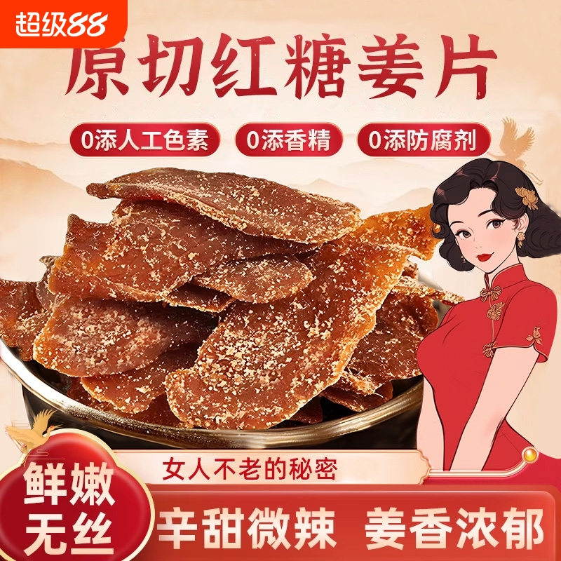 正宗红糖姜片500g正品即食无添加