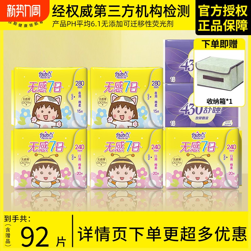 自由点卫生巾无感七日透气姨妈巾日夜用官方旗舰店正品日用超薄