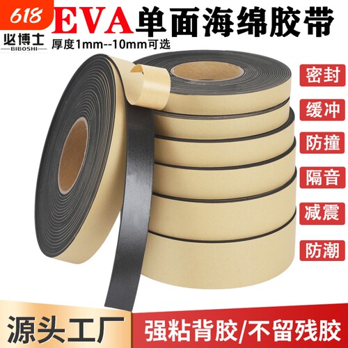 必博士黑色EVA泡棉胶带3MM厚高粘度单面海绵胶防震防水防撞缓冲加厚强粘力泡棉垫密封条隔音包装5卷价耐高温